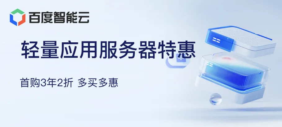 百度智能云 3.2 折活动图。