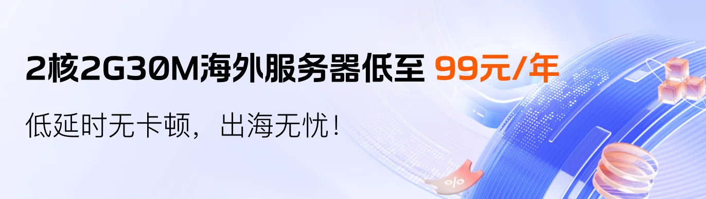 腾讯云海外服务器低至 99 元每年,低延时无卡顿,出海无忧。