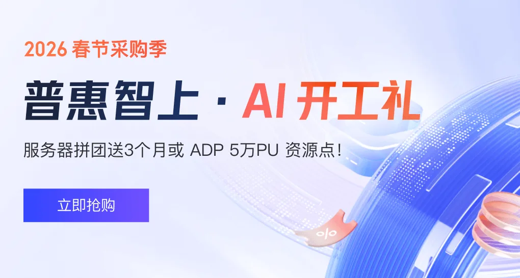 腾讯云 2026 春节采购季,普惠智上,AI 开工礼,服务器拼团送 3 个月或 ADP 5 万 PU 资源点。